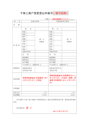 个体工商户变更登记申请书(填写范例)