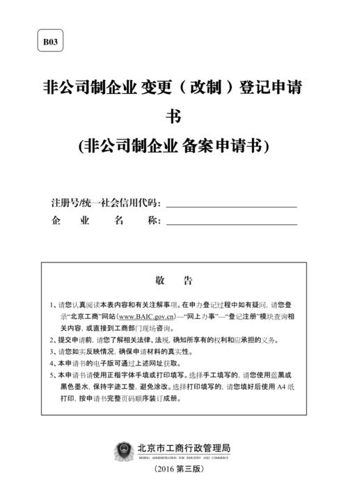 非公司制企业变更改制登记申请书