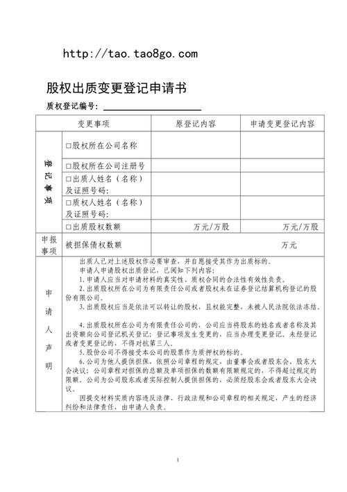 股权出质变更登记申请书