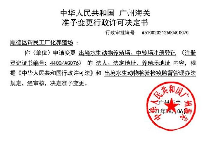 中华人民共和国广州海关准予变更行政许可决定书(出境动物及其产品