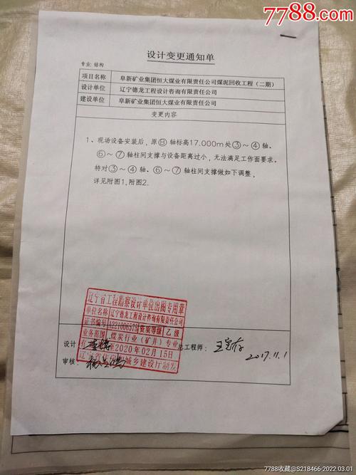 阜新矿业恒大媒业设计变更通知单图纸两张辽宁工程勘察设计单位出图