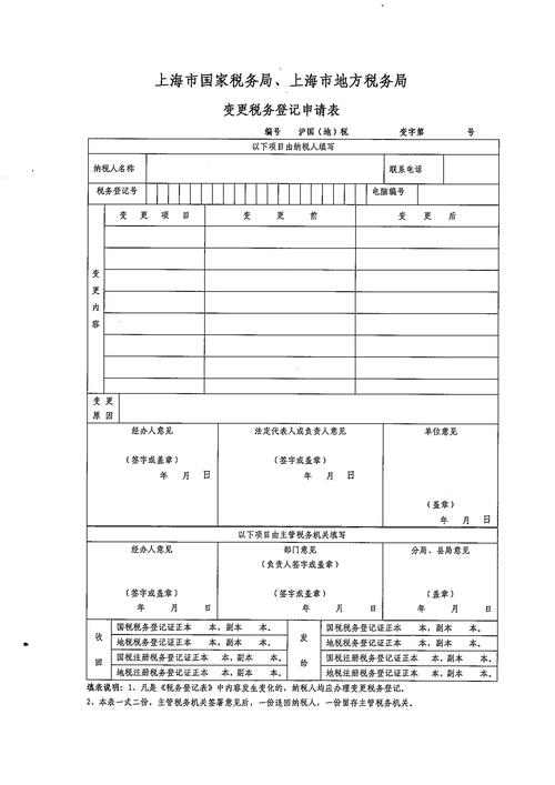 变更税务登记申请表